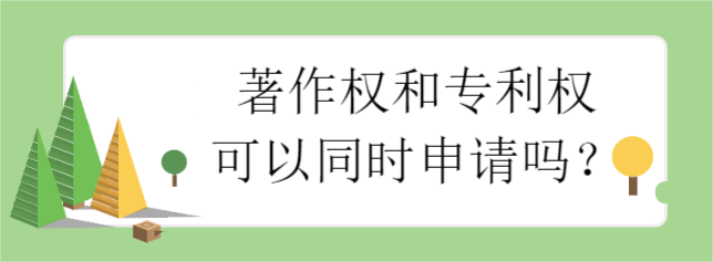 著作權和專利權可以同時申請嗎