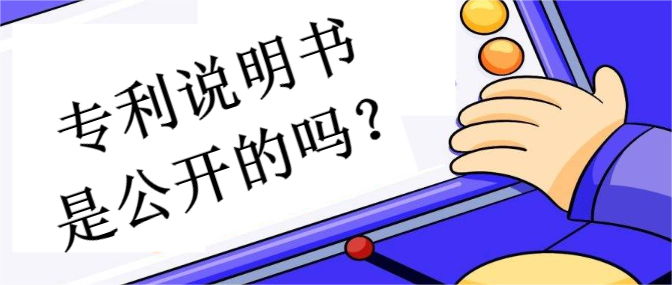 專利說明書是公開的嗎