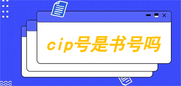 cip號是書號嗎