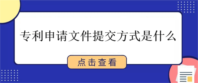 專利申請文件提交方式是什么