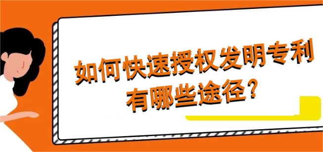 如何快速授權(quán)發(fā)明專利有哪些途徑