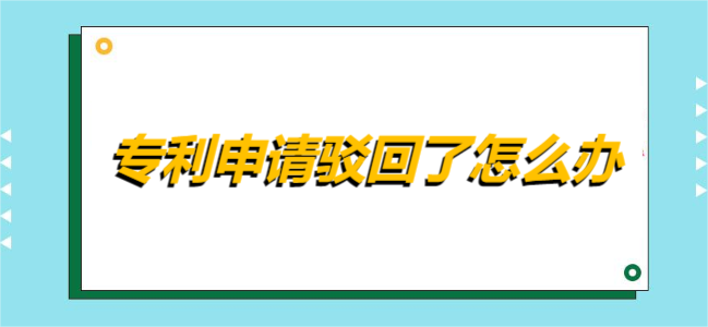 專利申請駁回了怎么辦