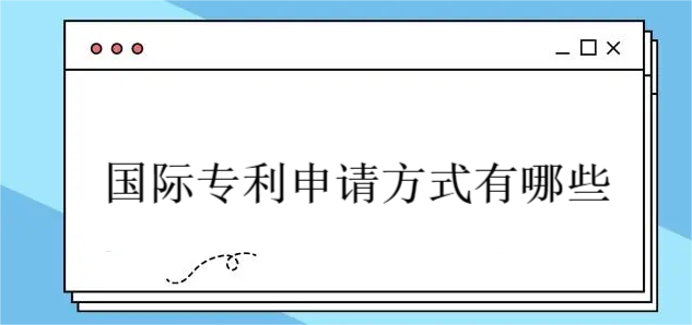 國際專利申請方式有哪些