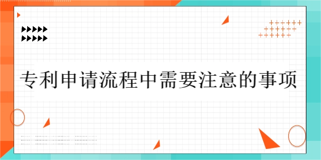 專利申請流程中需要注意的事項