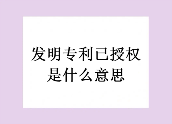 發明專利已授權是什么意思