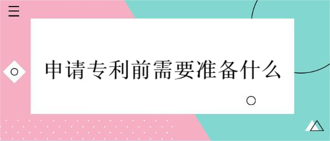 申請專利前需要準備什么