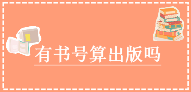 有書號算出版嗎