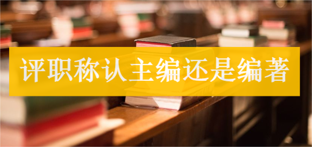 評職稱認主編還是編著