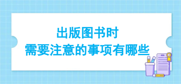 出版圖書時需要注意的事項有哪些