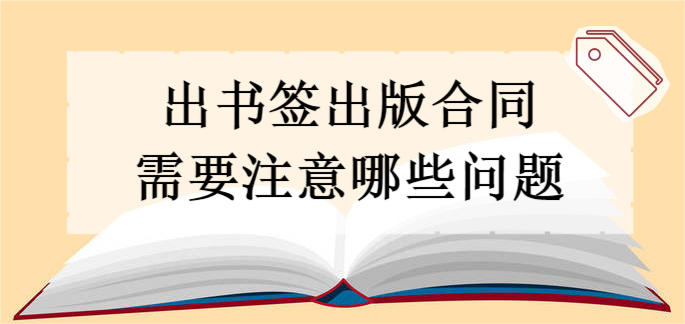 出書簽出版合同需要注意哪些問題