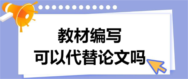 教材編寫可以代替論文嗎
