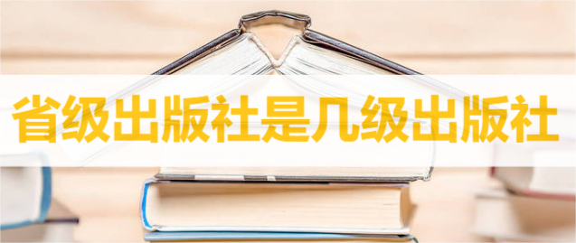 省級出版社是幾級出版社