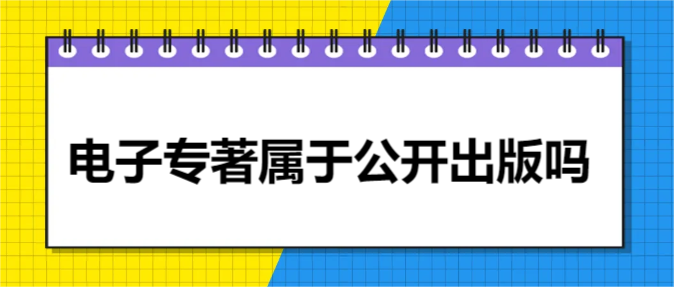 電子專著屬于公開出版嗎