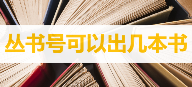 叢書號可以出幾本書