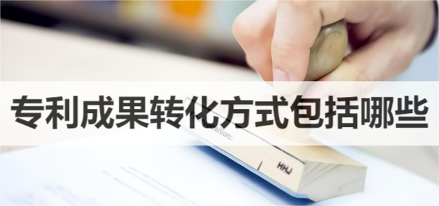 專利成果轉化方式包括哪些