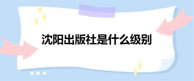 沈陽出版社是什么級別