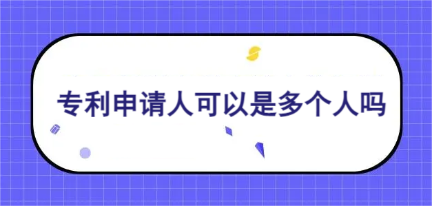 專利申請人可以是多個人嗎