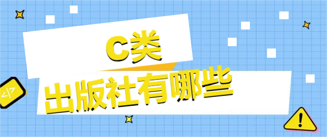 C類出版社有哪些