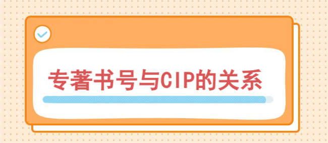 專著書號與CIP的關(guān)系