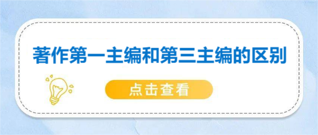 著作第一主編和第三主編的區別