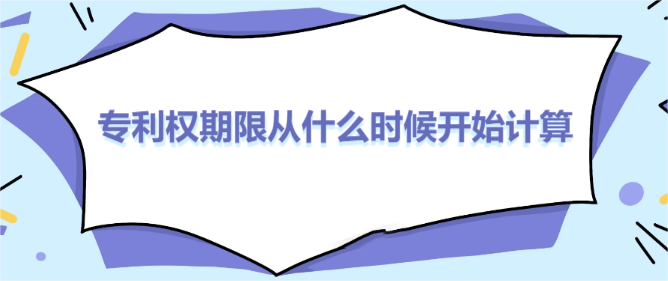 專利權期限從什么時候開始計算
