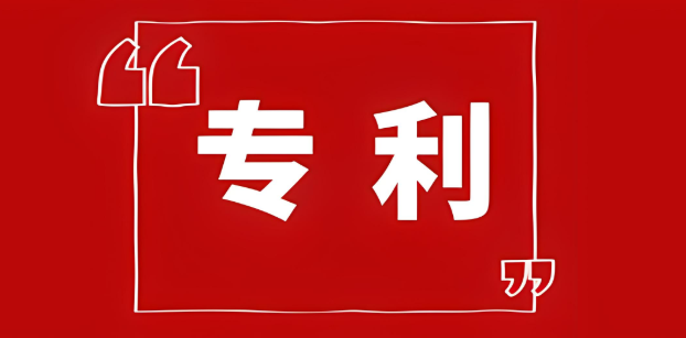 專利公布和專利授權(quán)有什么區(qū)別
