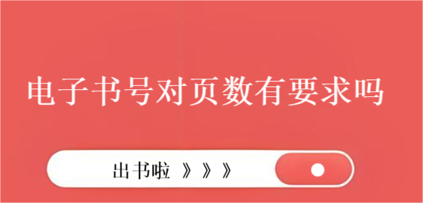 電子書號對頁數(shù)有要求嗎