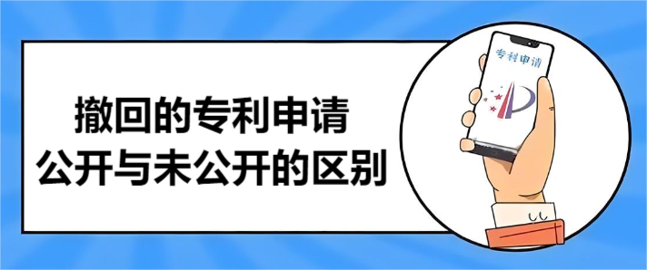 撤回的專利申請公開與未公開的區別