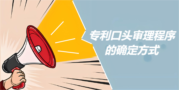 專利口頭審理程序的確定方式