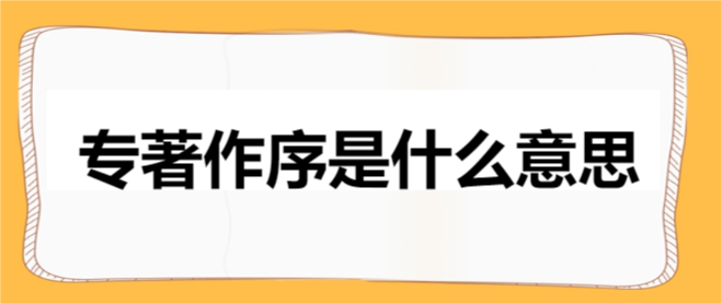 專著作序是什么意思