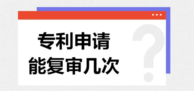 專利申請(qǐng)能復(fù)審幾次
