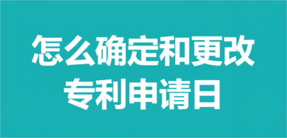 怎么確定和更改專利申請(qǐng)日