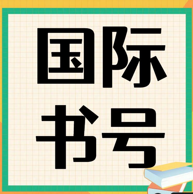國際書號(hào)能在中國新聞出版總署查到嗎