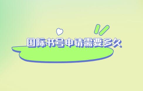 國(guó)際書號(hào)申請(qǐng)需要多久