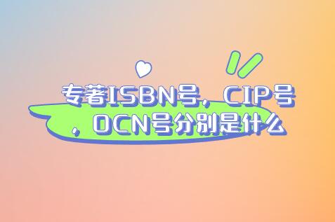 專著ISBN號，CIP號，OCN號分別是什么
