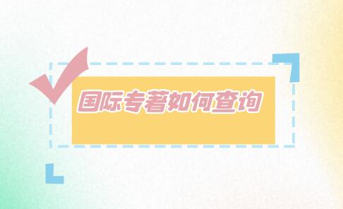 國際專著如何查詢