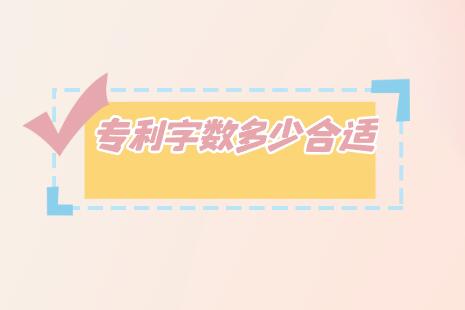 專利字數多少合適