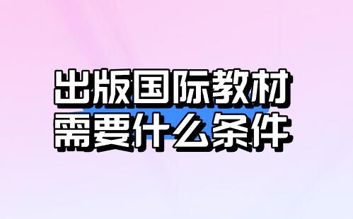 出版國際教材需要什么條件