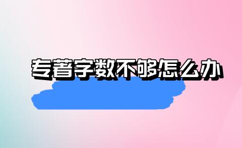 專著字數不夠怎么辦