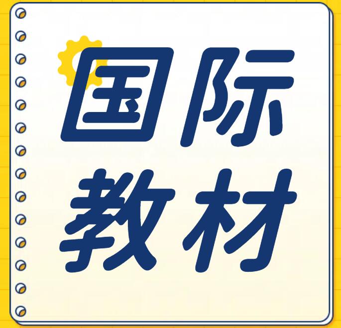 出版國際教材有什么好處