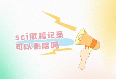sci撤稿記錄可以刪除嗎