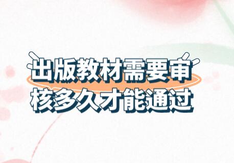 出版教材需要審核多久才能通過