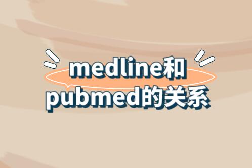medline和pubmed的關系