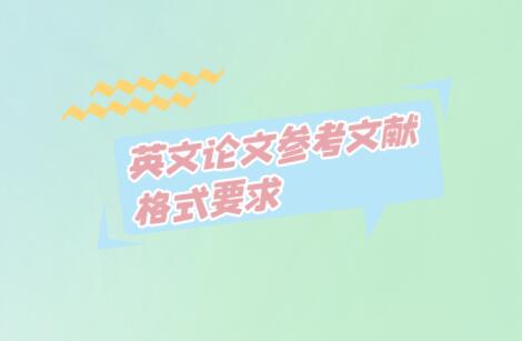 英文論文參考文獻格式要求