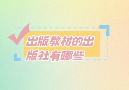 出版教材的出版社有哪些