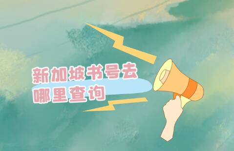 新加坡書號去哪里查詢