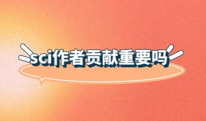 sci作者貢獻重要嗎