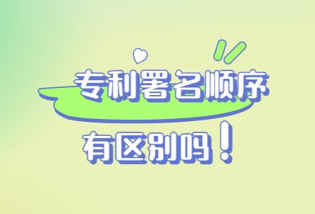 專利署名順序有區別嗎