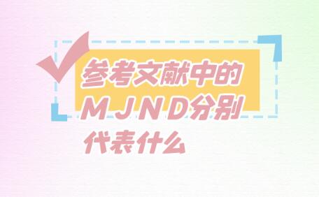 參考文獻(xiàn)中的M J N D分別代表什么
