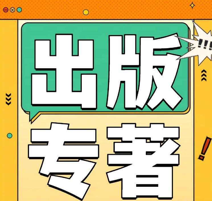 出版專著需要多長時間